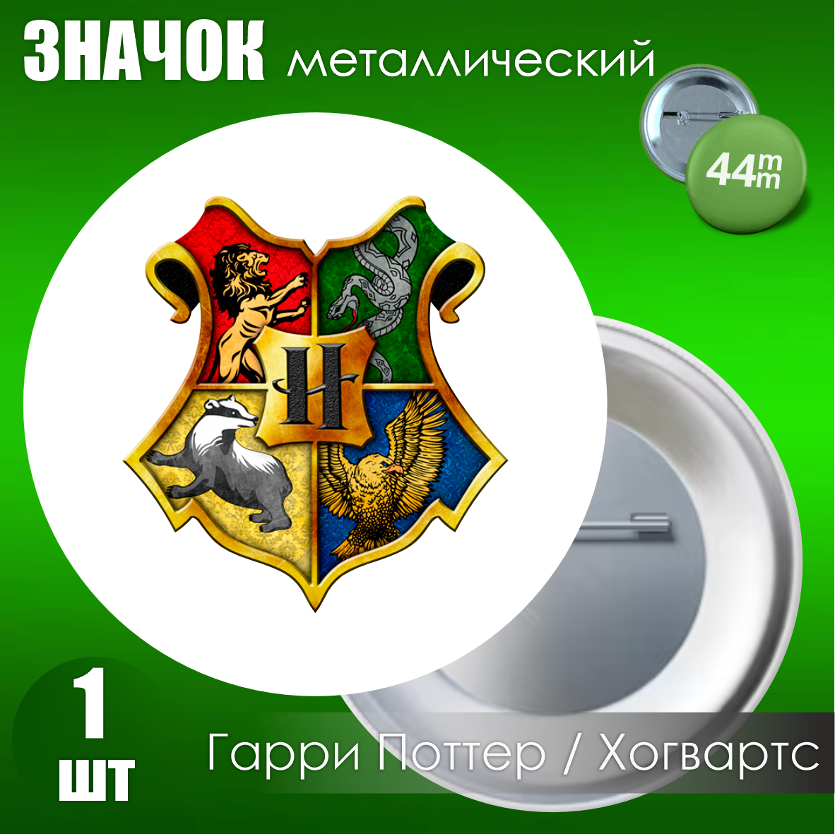 Сувенирный значок Хогвартс / Гарри Поттер (44мм), фото 1