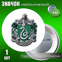 Значок "Гарри Поттер. Хогвартс. Слизерин" (Металл 44мм)