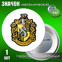 Значок "Гарри Поттер. Хогвартс. Пуффендуй" (Металл 44мм)