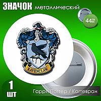 Значок "Гарри Поттер. Хогвартс. Когтевран" (Металл 44мм)