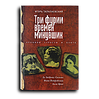 Талалаевский Игорь. Три фурии времен минувших. Хроники страсти и бунта. Лу Андреас-Саломе, Нина Петровская,