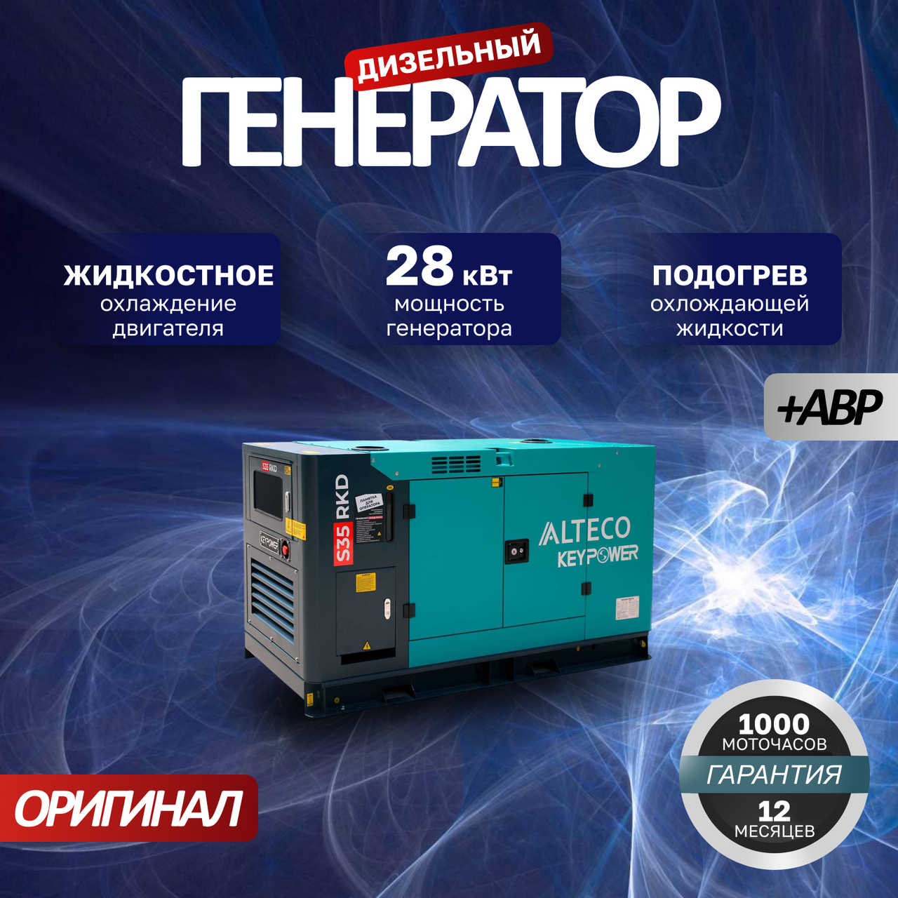 Дизельный генератор ALTECO S35 RKD