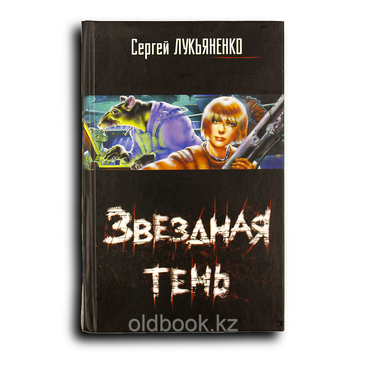 Лукьяненко Сергей. Звездная тень, фото 1