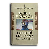 Баранов Вадим. Горький без грима. Тайна смерти