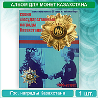 Альбом для монет Казахстана "Государственные награды" (Нац. Банк РК)