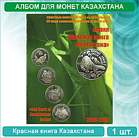 Альбом для монет Казахстана "Красная книга РК" (Вид-2)