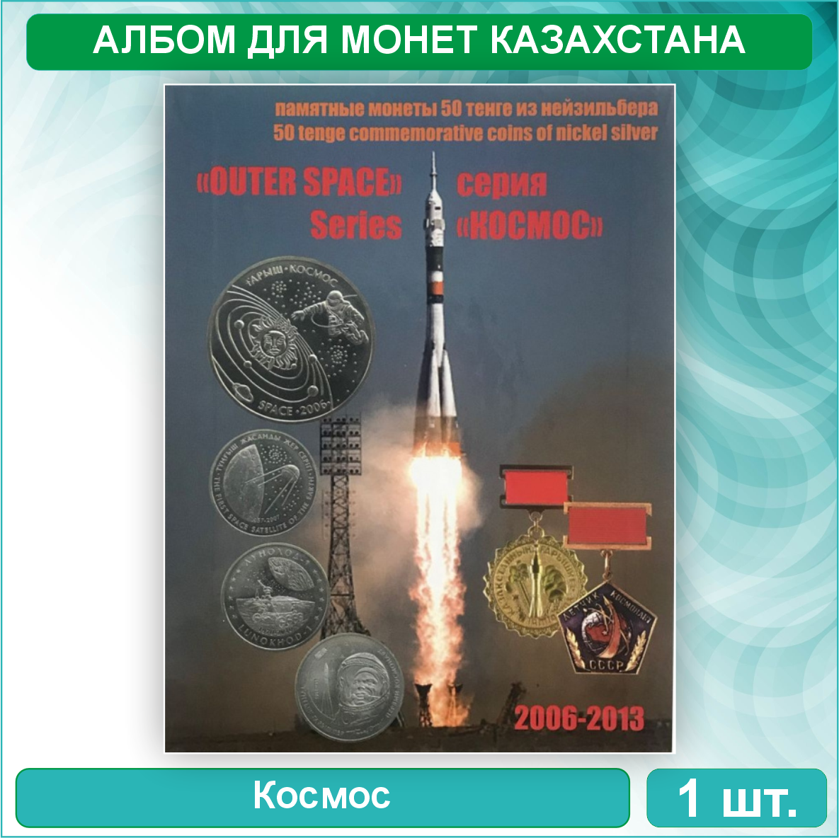Альбом для монет Казахстана "Космос" (Нац. Банк РК)