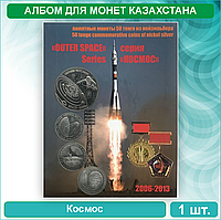 Альбом для монет Казахстана "Космос" (Нац. Банк РК)