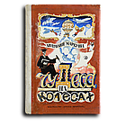 Маркуша Анатолий. Чудеса на колесах