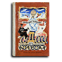 Маркуша Анатолий. Чудеса на колесах