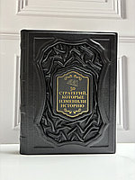 Книга "50 стратегий, которые изменили историю" в коже