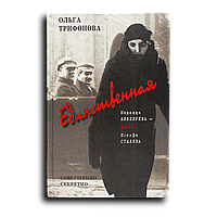 Трифонова Ольга. Единственная. Надежда Аллилуева жена Иосифа Сталина