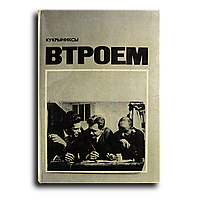 Кукрыниксы (Куприянов М., Крылов П., Соколов Н.). Втроем
