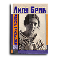Брик Лили. Пристрастные рассказы