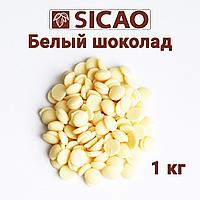 Шоколад белый Сикао (Sicao) 27% Barry Callebaut
