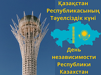 С днём Незаваисимости!