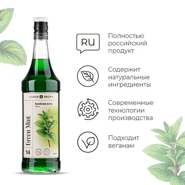 Сироп «Зеленая Мята» Pinch&Drop стекло 1л D=85,H=330мм, фото 1
