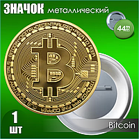 Значок "Биткоин - Bitcoin" (44мм)