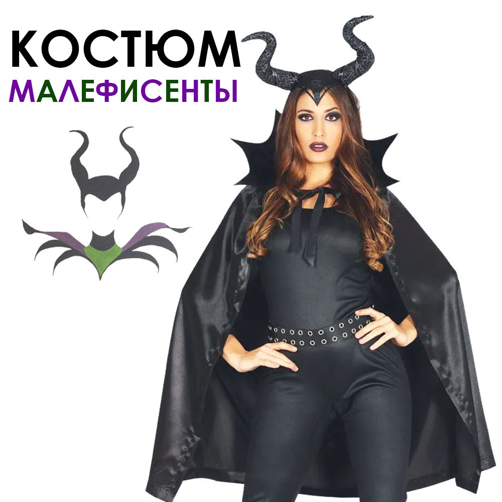 Костюм Малефисенты карнавальный рога и плащ