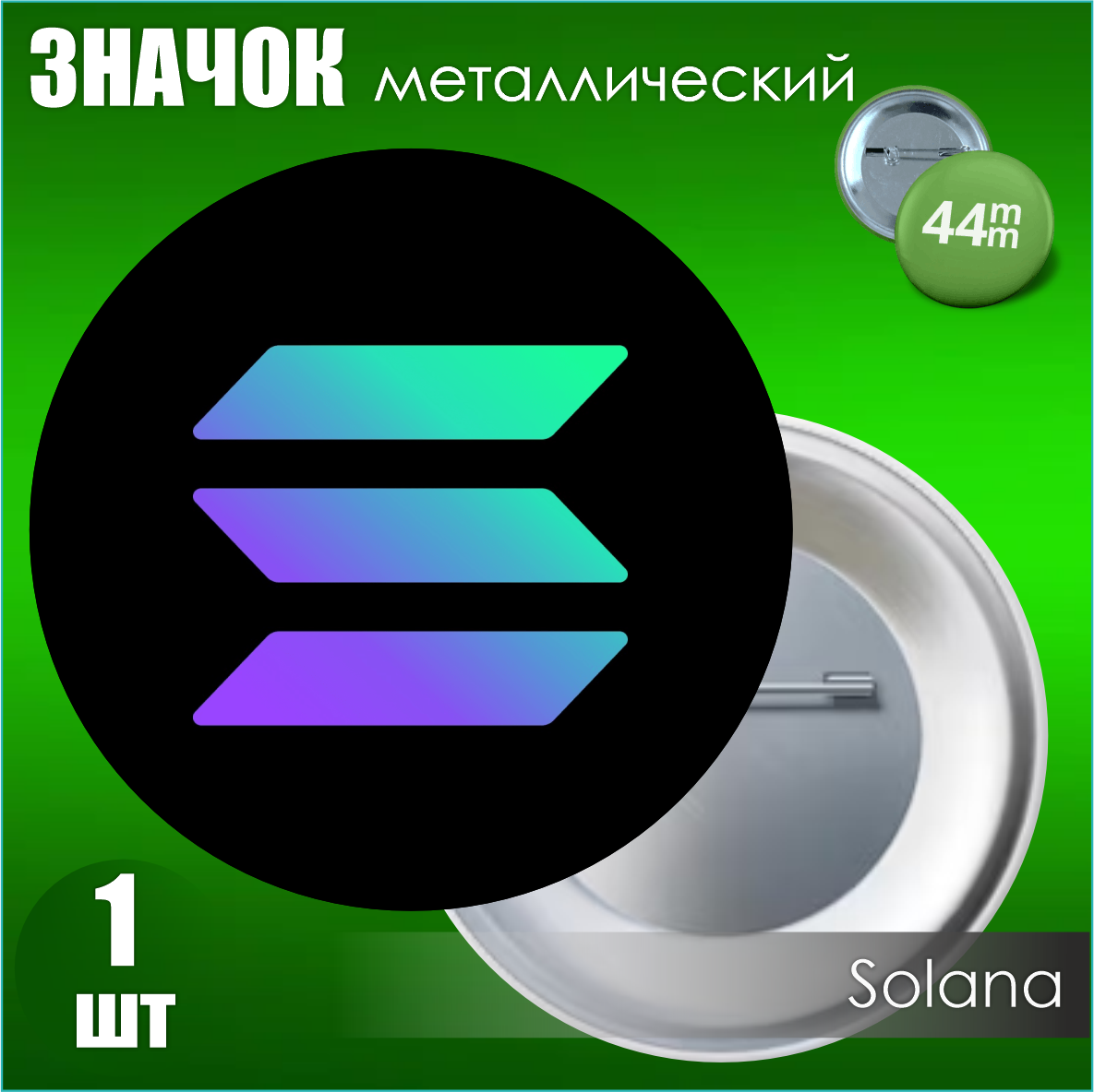 Значок "Солана - Solana" (44мм)