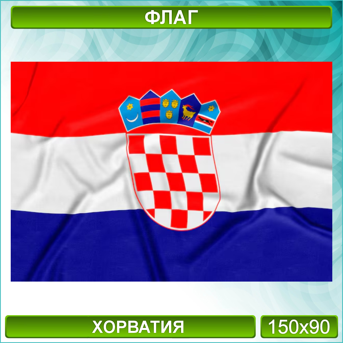 Государственный флаг Республики Хорватия (150х90см.)