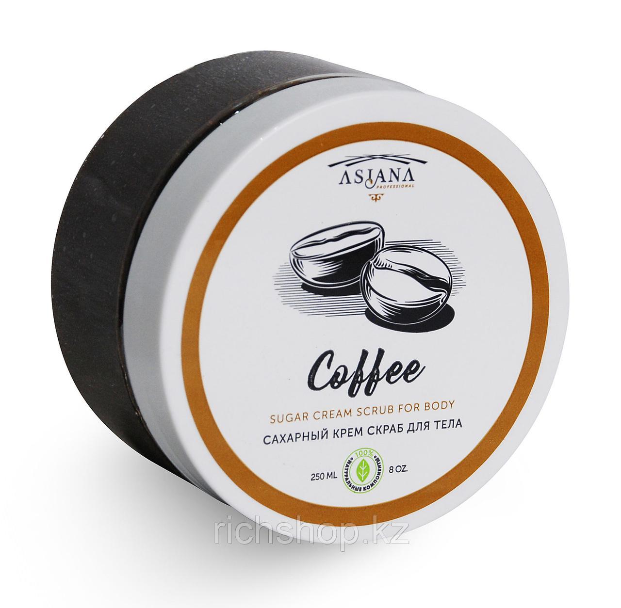 Сахарный крем скраб Coffee «Asiana Professional» 250 гр