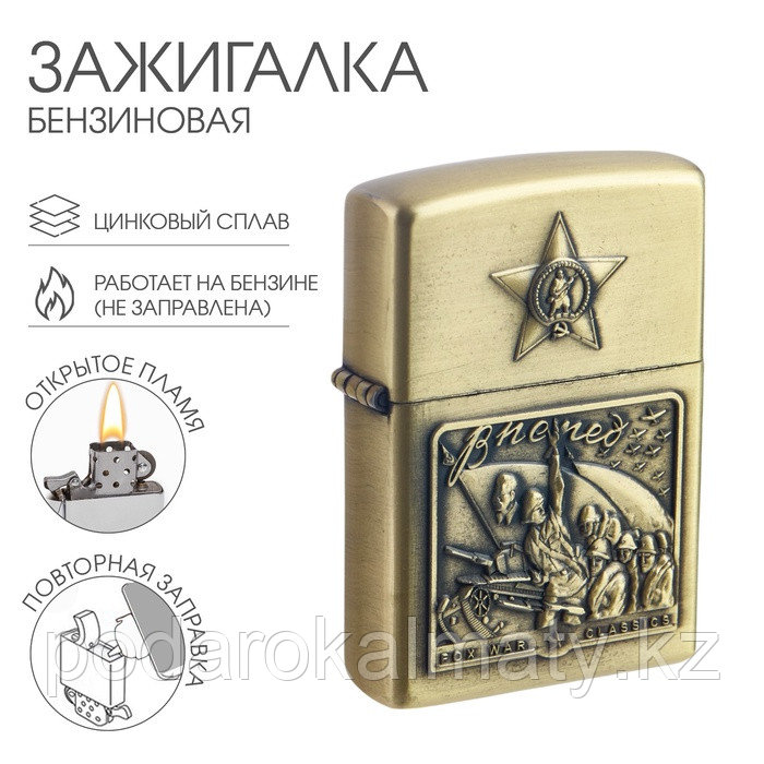Зажигалка бензиновая для курения "Вперёд!", фото 1
