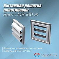 Решетка с гравитационными жалюзи Вентс МВ 100 Ж