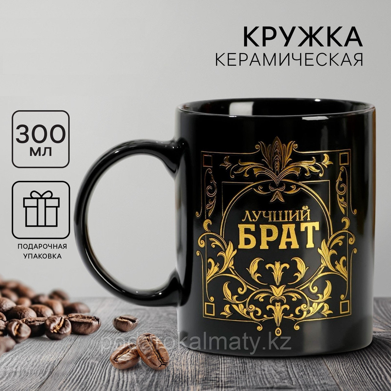 Кружка керамическая Дорого внимание «Лучший брат», 300 мл, чёрная, фото 1