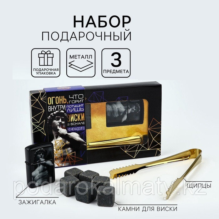 Подарочный набор Дорого внимание «Горяч»: камни для виски, зажигалка, щипцы