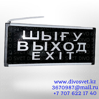 Световое табло «Шығу-Выход-Exit» одностороннее, с аккумулятором.