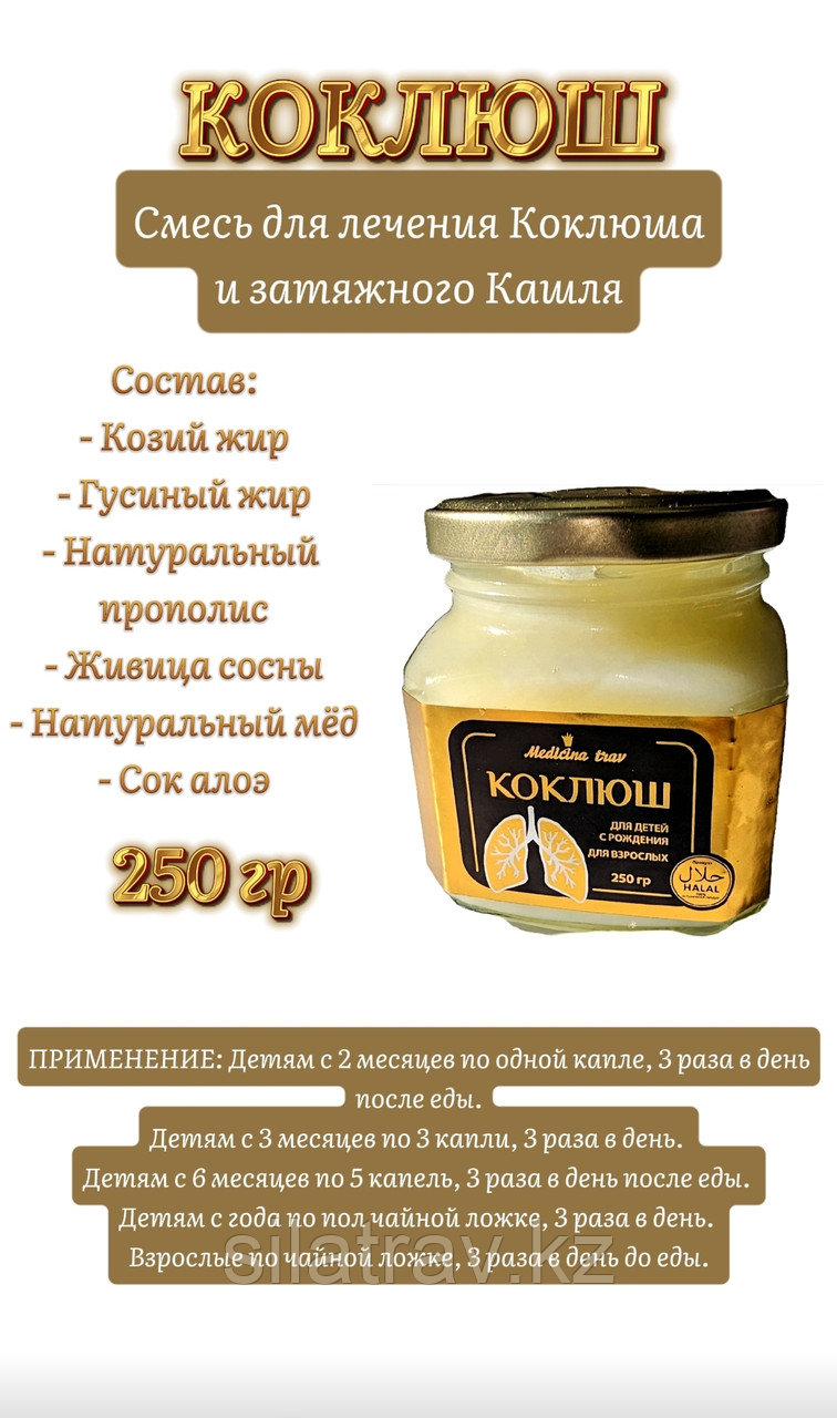 Коклюш смесь  жиров для лечения сухого кашля, 250гр.