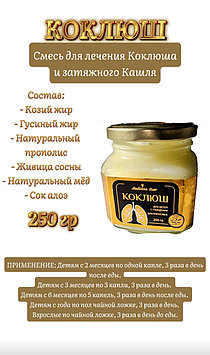 Коклюш смесь  жиров для лечения сухого кашля, 250гр.