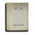 . Это Я ?.. Шаржи - Кукрыниксы. А. Раскин — эпиграммы