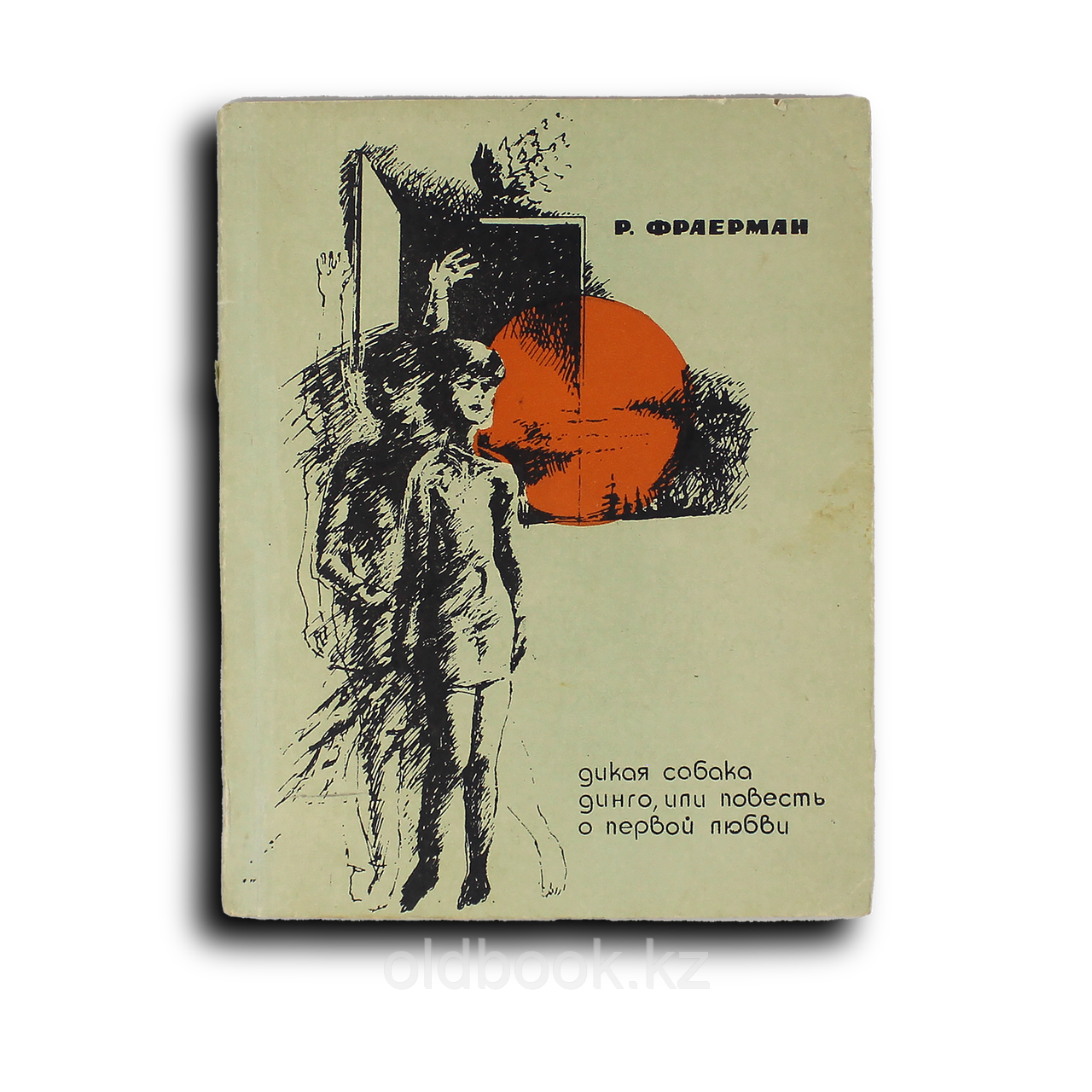 Фраерман Рувим. Дикая собака динго, иди повесть о первой Любви, фото 1