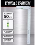 X-PERT угольник 500 мм (X-500)