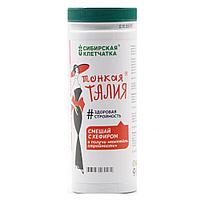 Клетчатка Сибирская Тонкая талия 170 гр