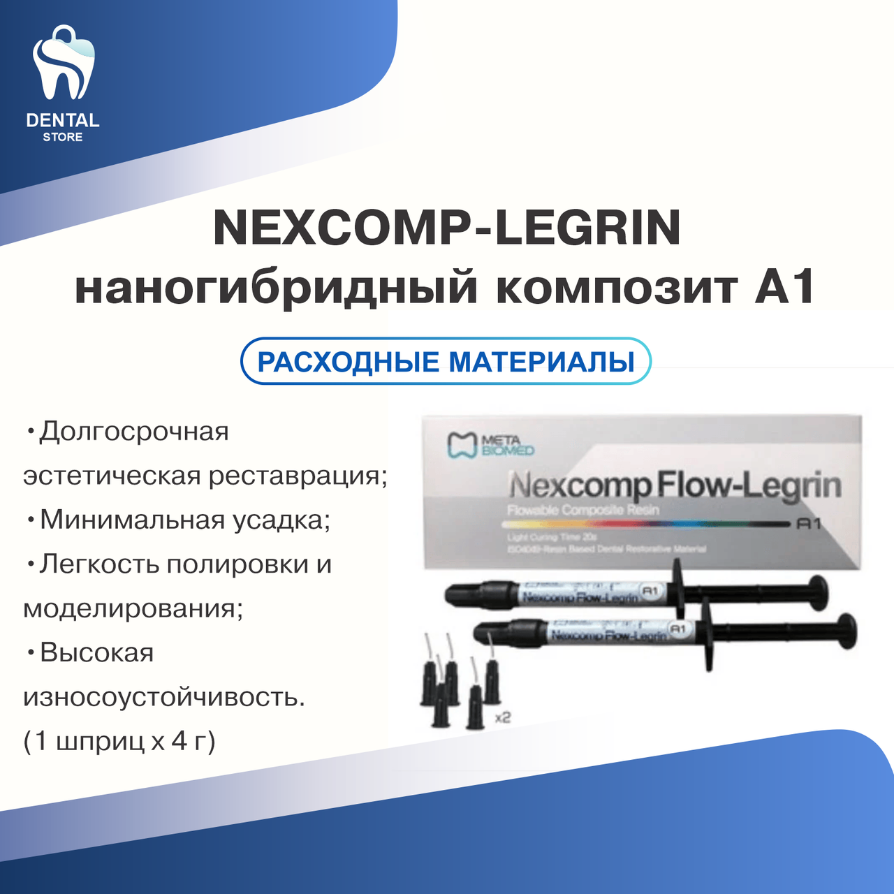 Nexcomp - светоотверждаемый гибридный реставрационный Нано-композит 1шпр.х4гр оттенок А1, фото 1