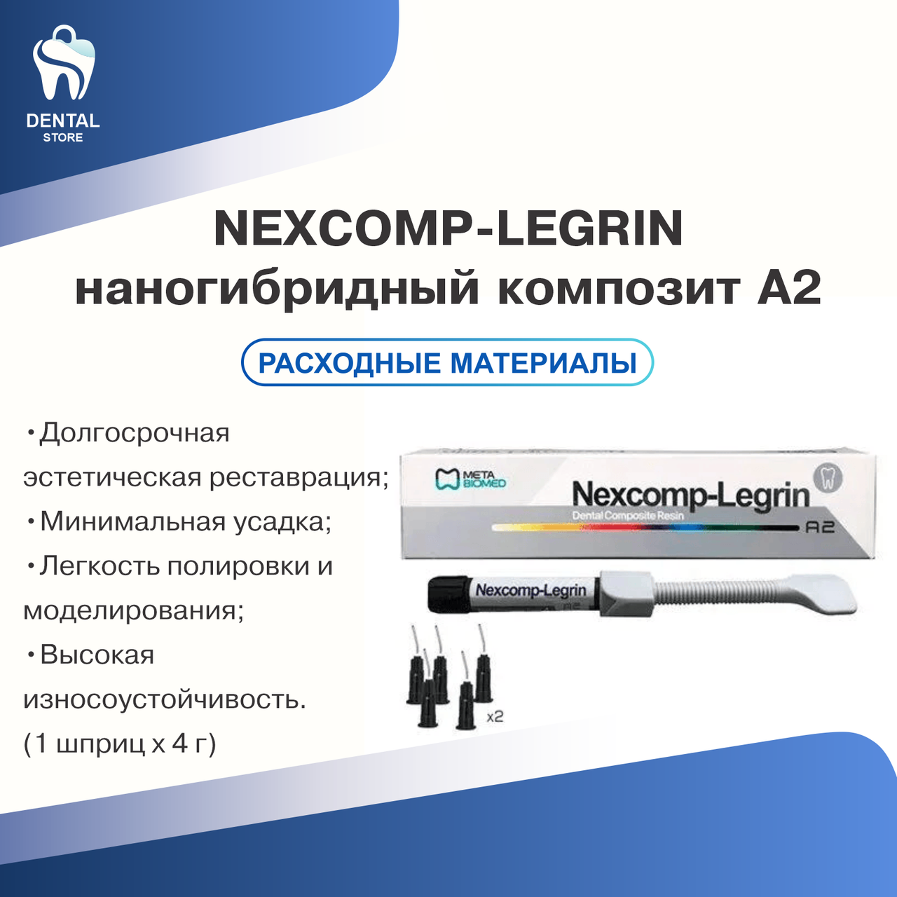Nexcomp - светоотверждаемый гибридный реставрационный Нано-композит 1шпр.х4гр  оттенок А2