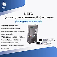 Цемент для временной фиксации безэвгенольного типа NETC набор 2 туба (база-40г, катализатор-14г)