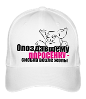 Бейсболка Опоздавшему поросёнку сиська возле жопы