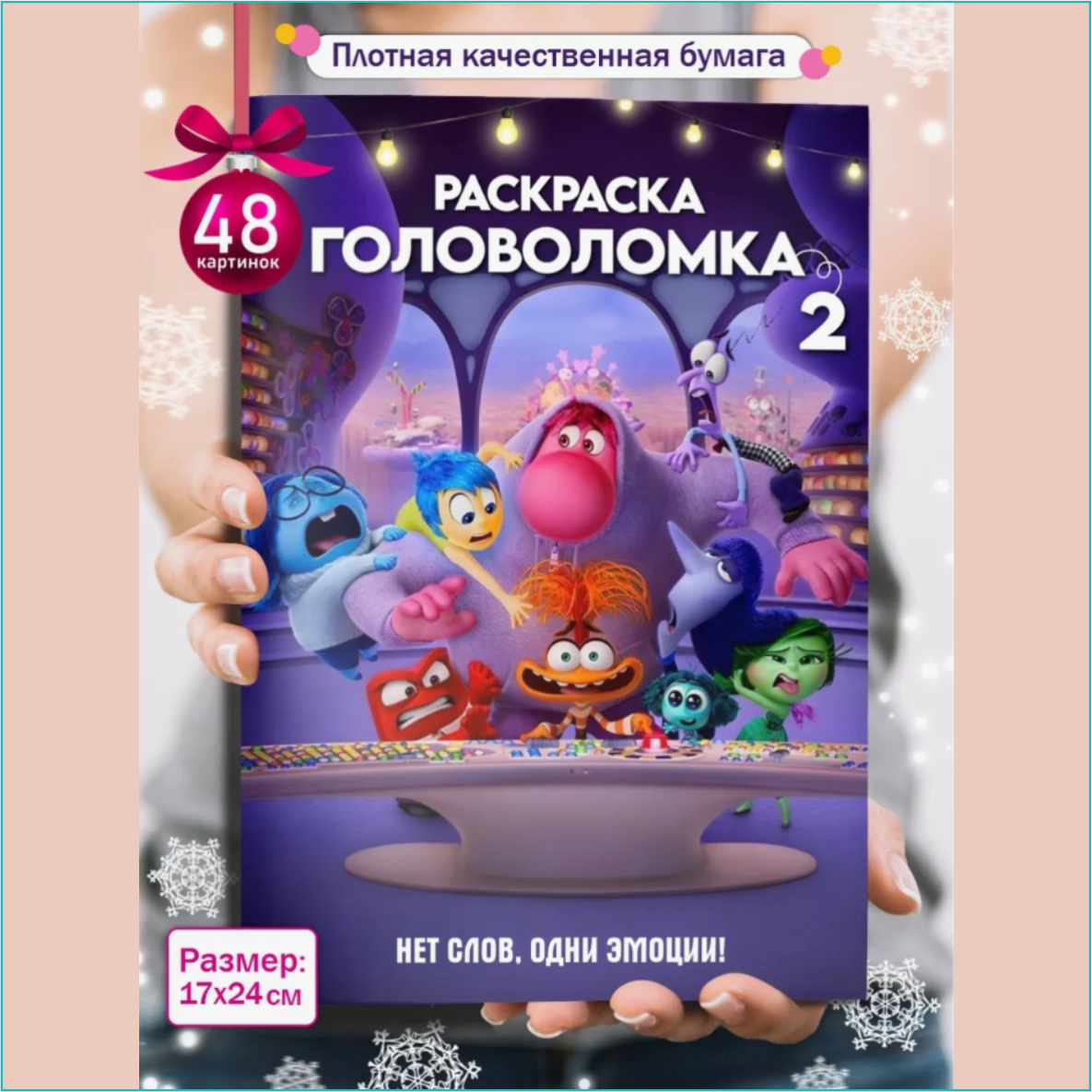 Раскраска "Головоломка 2"