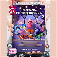 Раскраска "Головоломка 2"