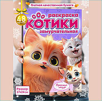 Раскраска "Котики" (48 стр.)