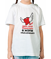 Детская футболка Душа хочет романтики, а жопа приключений