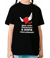 Детская футболка Душа хочет романтики, а жопа приключений