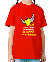 Детская футболка Душа хочет романтики, а жопа приключений