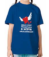 Детская футболка Душа хочет романтики, а жопа приключений