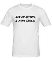 Мужская футболка Как ни крутись, а жопа сзади