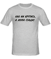 Мужская футболка Как ни крутись, а жопа сзади